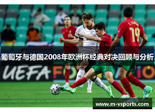 葡萄牙与德国2008年欧洲杯经典对决回顾与分析