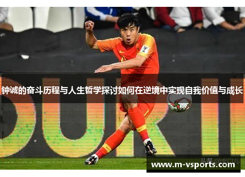 钟诚的奋斗历程与人生哲学探讨如何在逆境中实现自我价值与成长