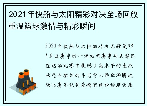 2021年快船与太阳精彩对决全场回放重温篮球激情与精彩瞬间