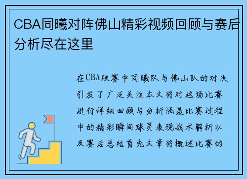 CBA同曦对阵佛山精彩视频回顾与赛后分析尽在这里