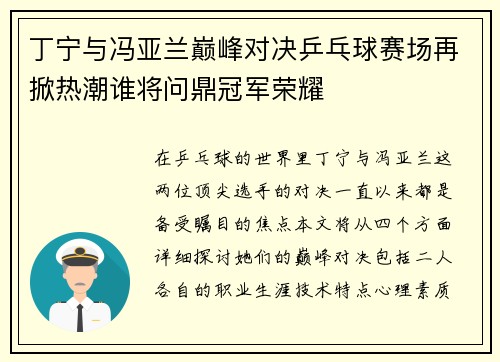 丁宁与冯亚兰巅峰对决乒乓球赛场再掀热潮谁将问鼎冠军荣耀