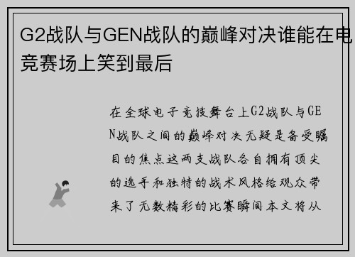 G2战队与GEN战队的巅峰对决谁能在电竞赛场上笑到最后