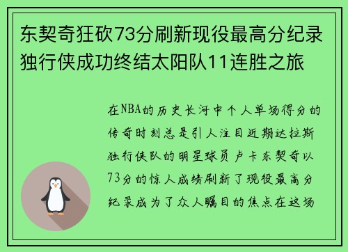 东契奇狂砍73分刷新现役最高分纪录独行侠成功终结太阳队11连胜之旅