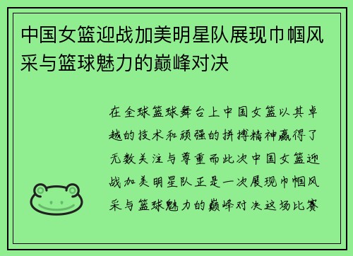 中国女篮迎战加美明星队展现巾帼风采与篮球魅力的巅峰对决