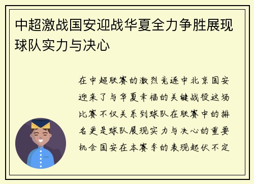 中超激战国安迎战华夏全力争胜展现球队实力与决心