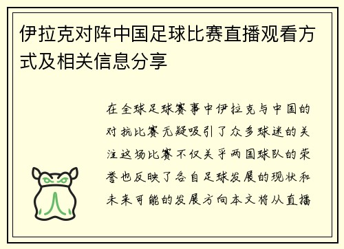 伊拉克对阵中国足球比赛直播观看方式及相关信息分享