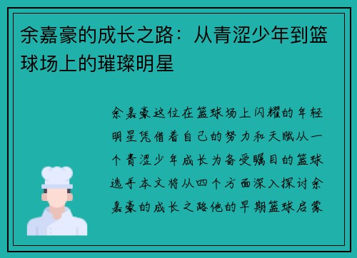 余嘉豪的成长之路：从青涩少年到篮球场上的璀璨明星