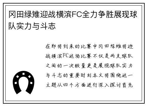 冈田绿雉迎战横滨FC全力争胜展现球队实力与斗志