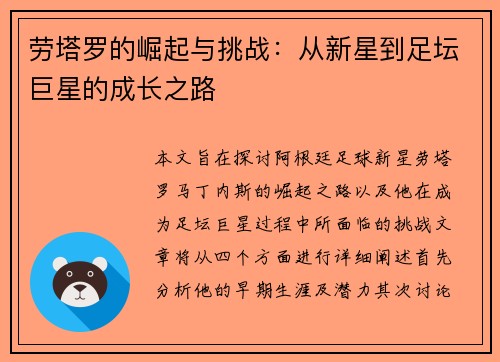 劳塔罗的崛起与挑战：从新星到足坛巨星的成长之路