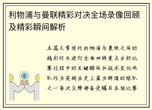 利物浦与曼联精彩对决全场录像回顾及精彩瞬间解析