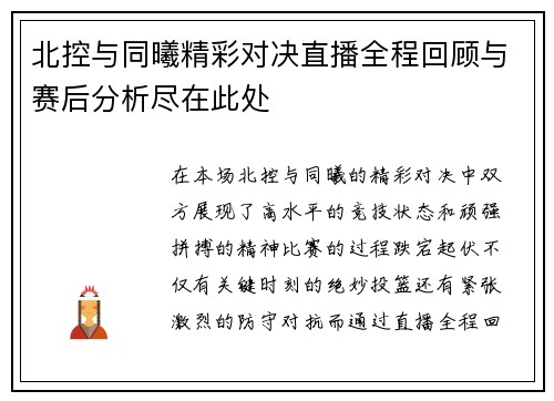 北控与同曦精彩对决直播全程回顾与赛后分析尽在此处