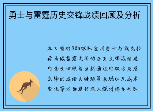 勇士与雷霆历史交锋战绩回顾及分析