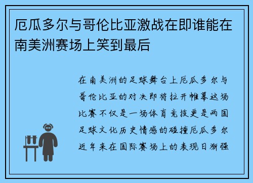厄瓜多尔与哥伦比亚激战在即谁能在南美洲赛场上笑到最后