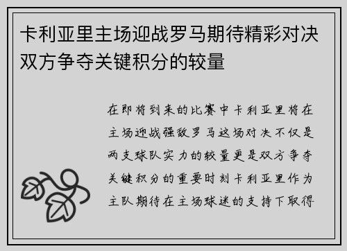 卡利亚里主场迎战罗马期待精彩对决双方争夺关键积分的较量