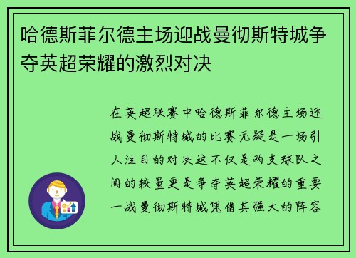 哈德斯菲尔德主场迎战曼彻斯特城争夺英超荣耀的激烈对决