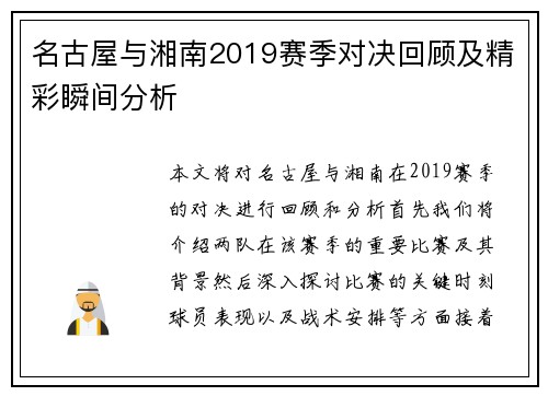 名古屋与湘南2019赛季对决回顾及精彩瞬间分析