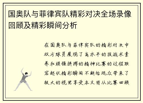 国奥队与菲律宾队精彩对决全场录像回顾及精彩瞬间分析