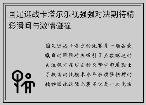 国足迎战卡塔尔乐视强强对决期待精彩瞬间与激情碰撞