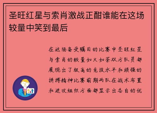 圣旺红星与索肖激战正酣谁能在这场较量中笑到最后