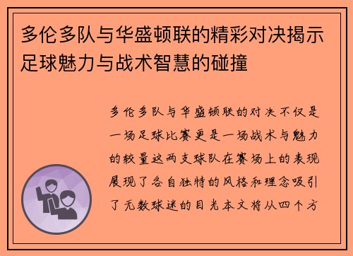 多伦多队与华盛顿联的精彩对决揭示足球魅力与战术智慧的碰撞