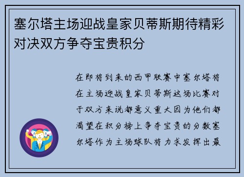 塞尔塔主场迎战皇家贝蒂斯期待精彩对决双方争夺宝贵积分