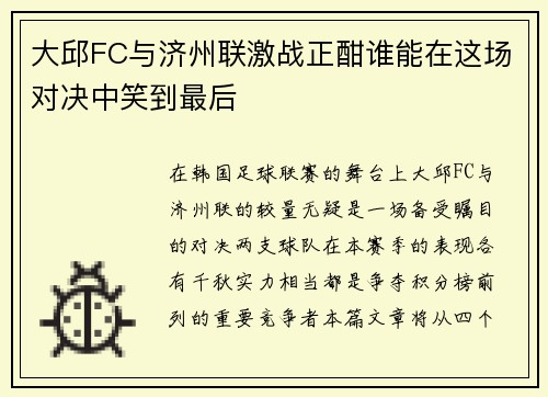 大邱FC与济州联激战正酣谁能在这场对决中笑到最后
