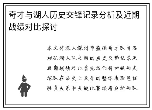 奇才与湖人历史交锋记录分析及近期战绩对比探讨