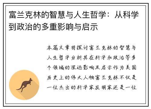 富兰克林的智慧与人生哲学：从科学到政治的多重影响与启示