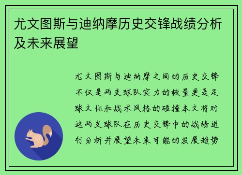 尤文图斯与迪纳摩历史交锋战绩分析及未来展望