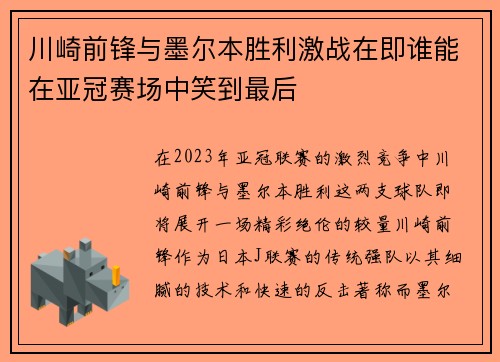 川崎前锋与墨尔本胜利激战在即谁能在亚冠赛场中笑到最后
