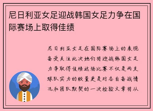尼日利亚女足迎战韩国女足力争在国际赛场上取得佳绩