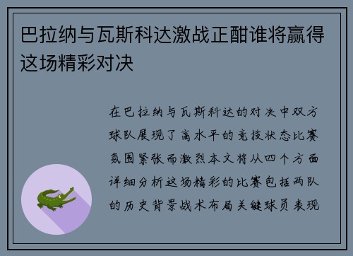 巴拉纳与瓦斯科达激战正酣谁将赢得这场精彩对决
