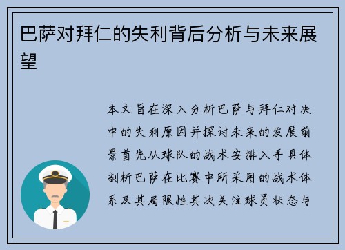 巴萨对拜仁的失利背后分析与未来展望