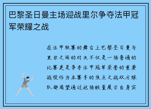 巴黎圣日曼主场迎战里尔争夺法甲冠军荣耀之战