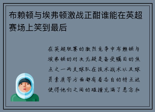 布赖顿与埃弗顿激战正酣谁能在英超赛场上笑到最后