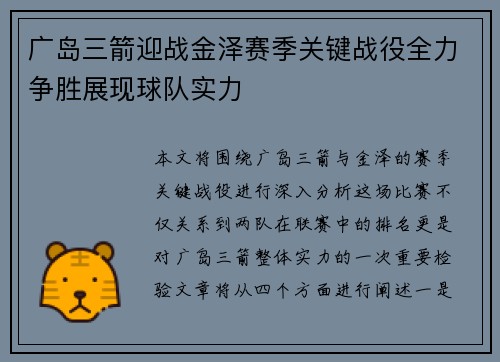 广岛三箭迎战金泽赛季关键战役全力争胜展现球队实力