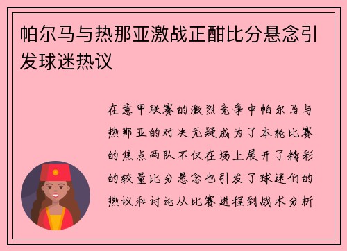 帕尔马与热那亚激战正酣比分悬念引发球迷热议
