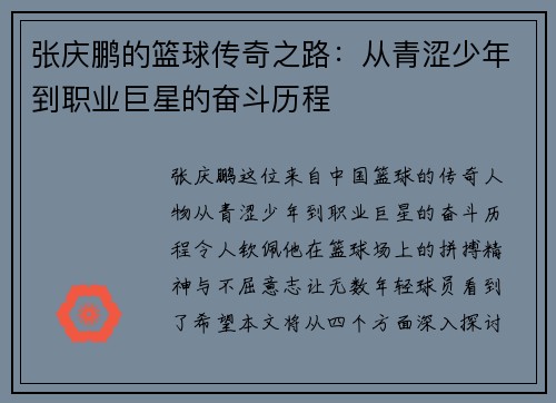 张庆鹏的篮球传奇之路：从青涩少年到职业巨星的奋斗历程