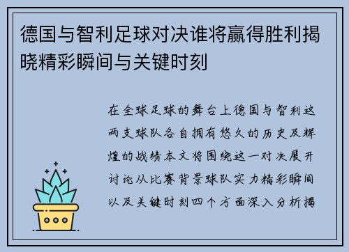 德国与智利足球对决谁将赢得胜利揭晓精彩瞬间与关键时刻