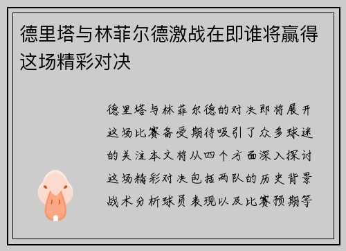 德里塔与林菲尔德激战在即谁将赢得这场精彩对决