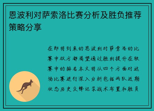 恩波利对萨索洛比赛分析及胜负推荐策略分享