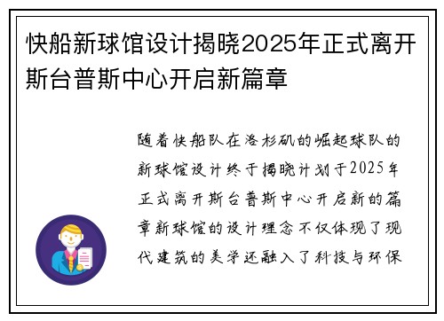 快船新球馆设计揭晓2025年正式离开斯台普斯中心开启新篇章