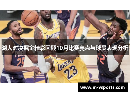 湖人对决掘金精彩回顾10月比赛亮点与球员表现分析