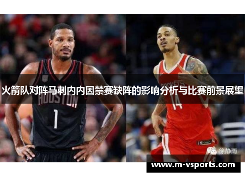 火箭队对阵马刺内内因禁赛缺阵的影响分析与比赛前景展望
