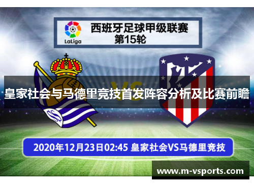 皇家社会与马德里竞技首发阵容分析及比赛前瞻