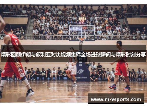 精彩回顾伊朗与叙利亚对决视频集锦全场进球瞬间与精彩时刻分享